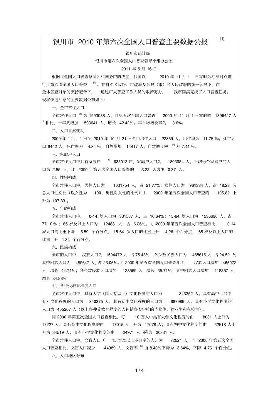 宁夏银川第六次全国人口普查主要数据公报_第1页