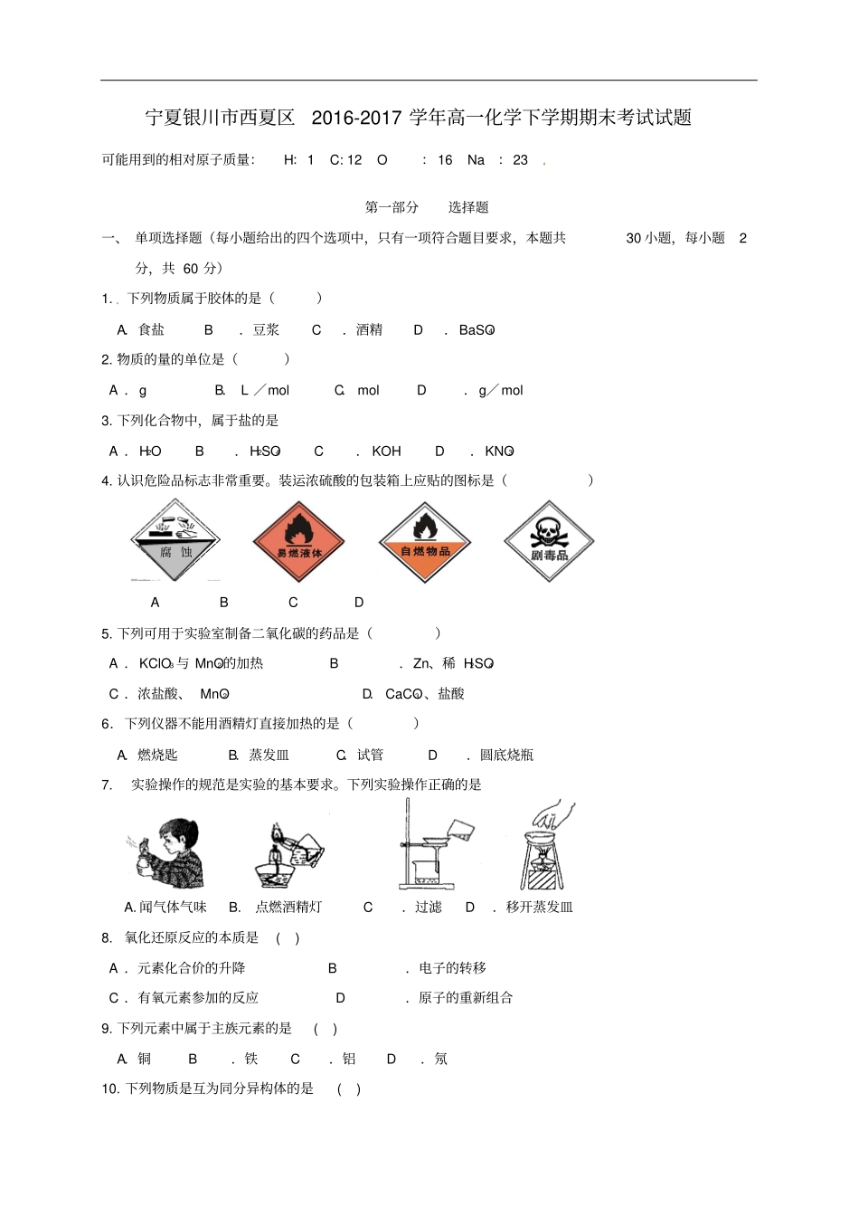 宁夏银川西夏区高一化学下学期期末考试试题_第1页