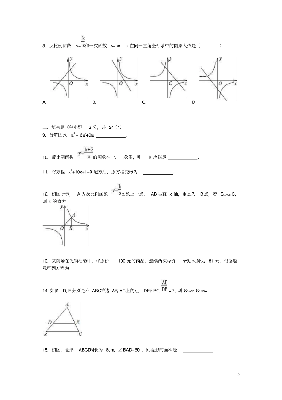 宁夏银川贺兰四中2012016学年九年级数学上学期第三次月考试题含新人教版资料_第2页