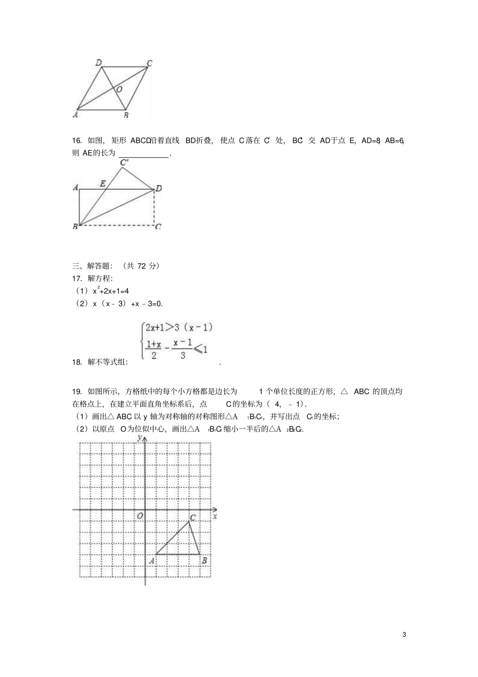宁夏银川贺兰四中2012016学年九年级数学上学期第三次月考试题含新人教版资料_第3页