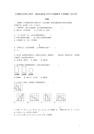 宁夏银川贺兰四中2012016学年九年级数学上学期第三次月考试题含新人教版资料