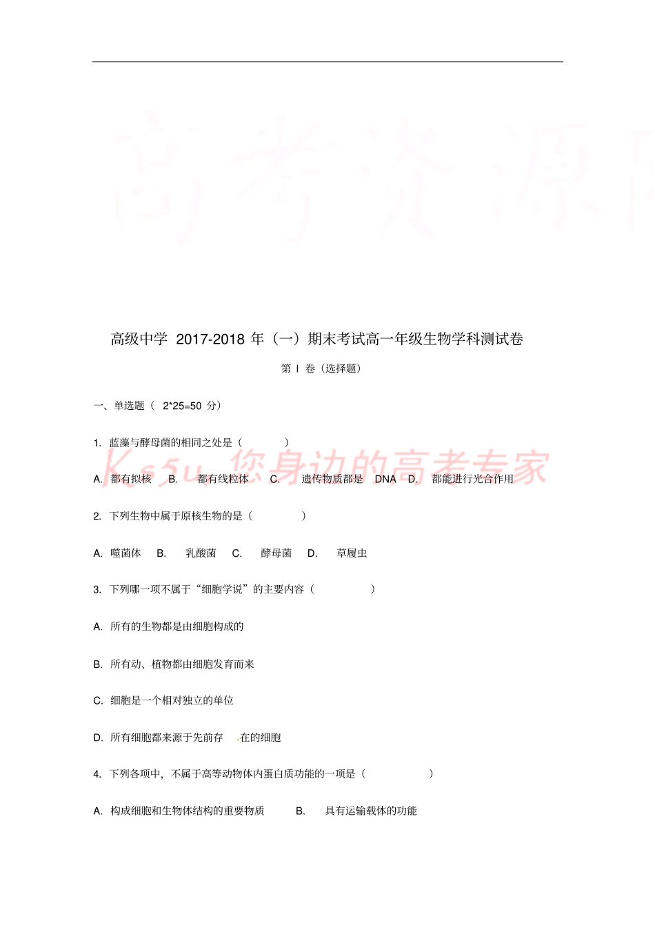 宁夏青铜峡高级中学2017-2018学年高一生物上学期期末考试试题_第1页