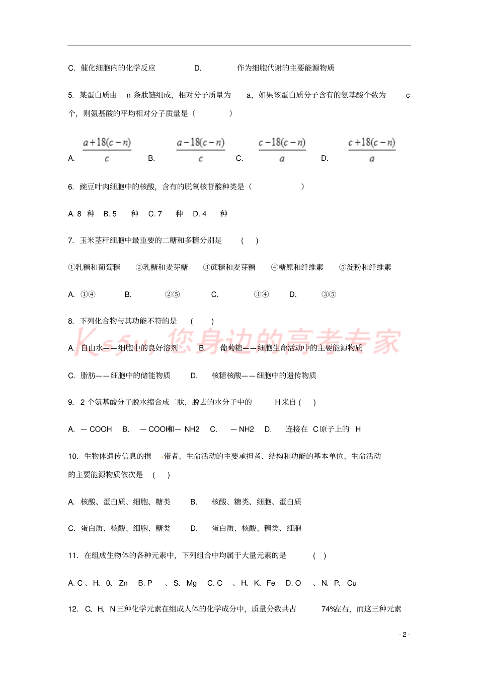 宁夏青铜峡高级中学2017-2018学年高一生物上学期期末考试试题_第2页