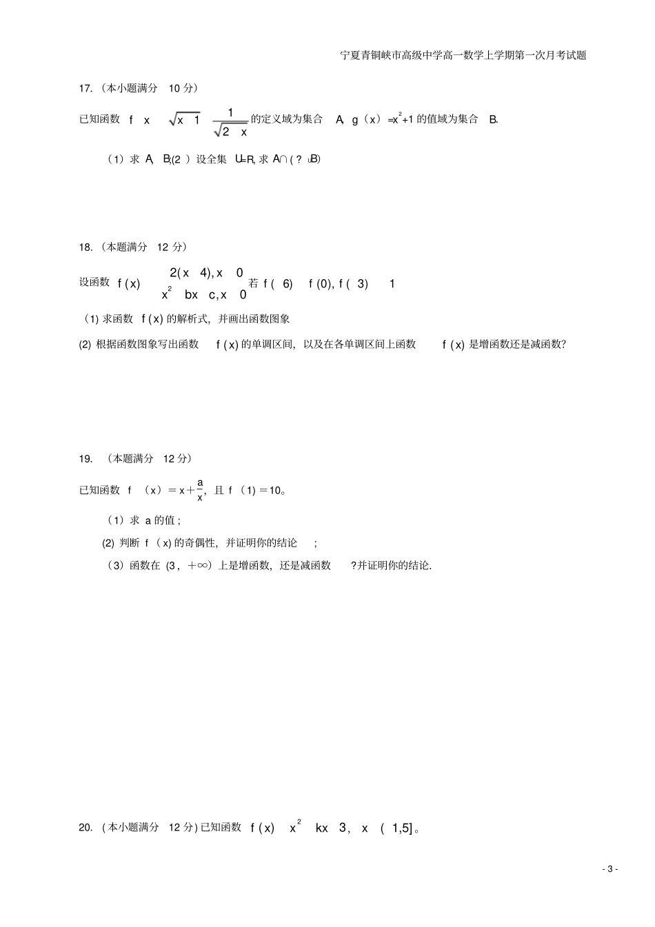 宁夏青铜峡高级中学高一数学上学期第一次月考试题_第3页