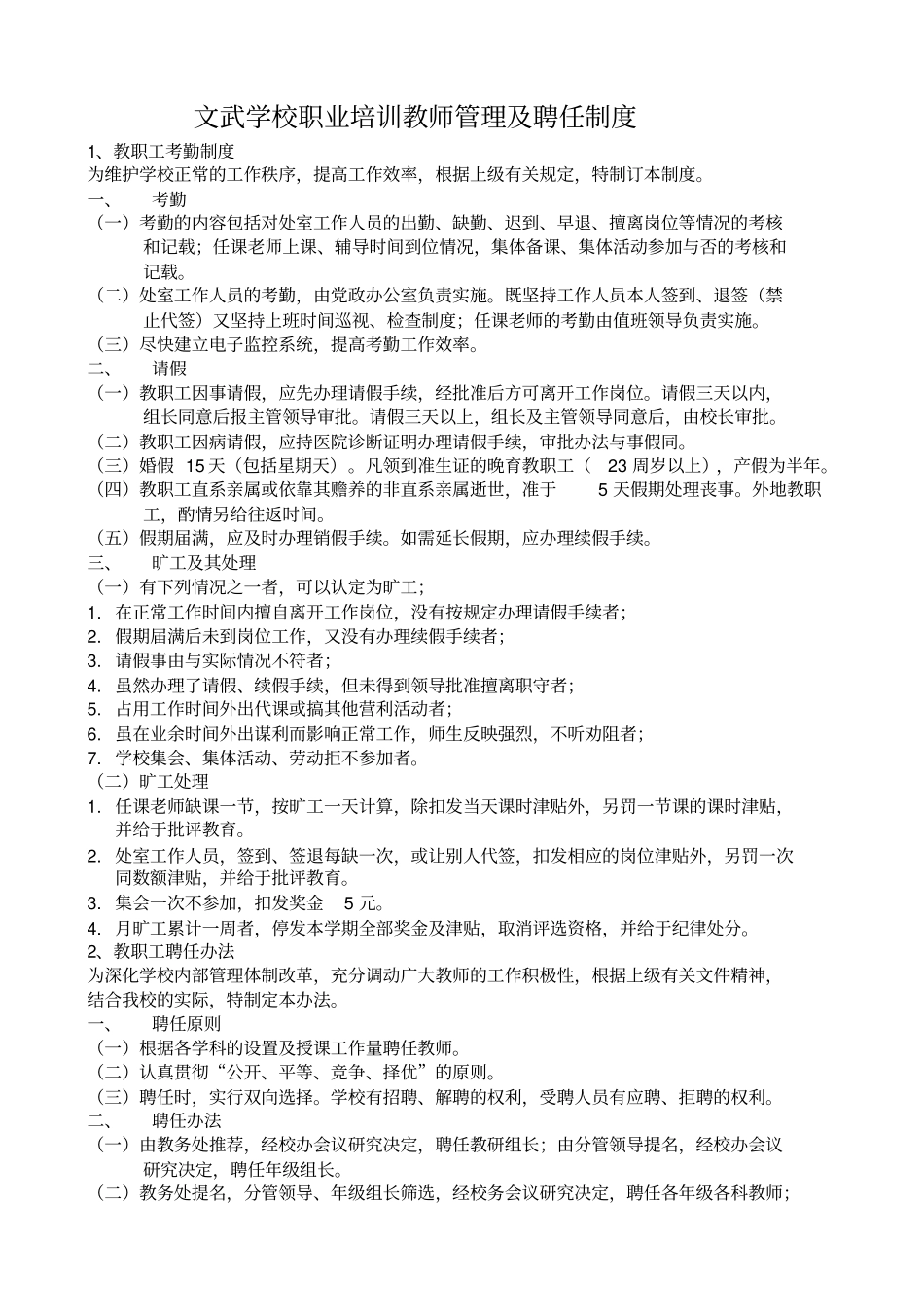 宁宁文武学校职业培训教师管理及聘任制度_第1页