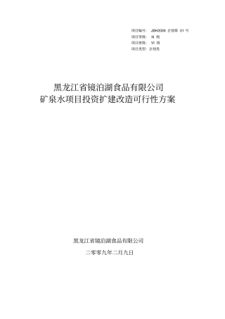 宁安渤海镇矿泉水项目可行性研究报告