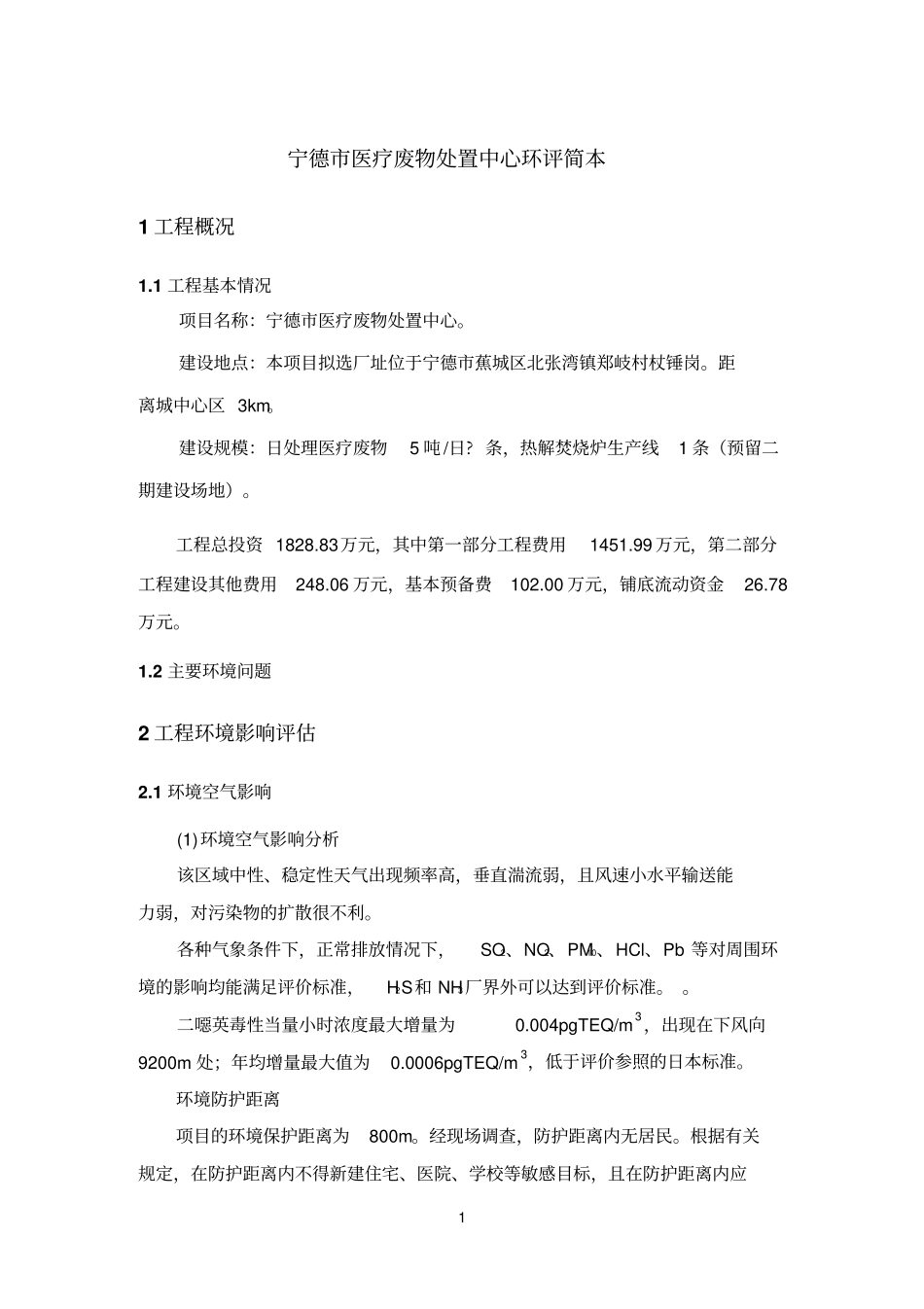 宁德医疗废物处置中心环评简本_第1页