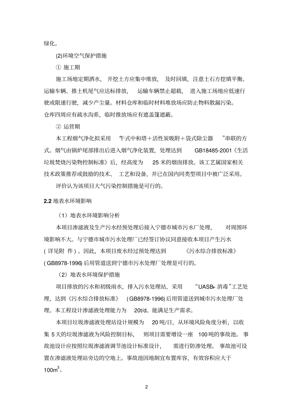 宁德医疗废物处置中心环评简本_第2页