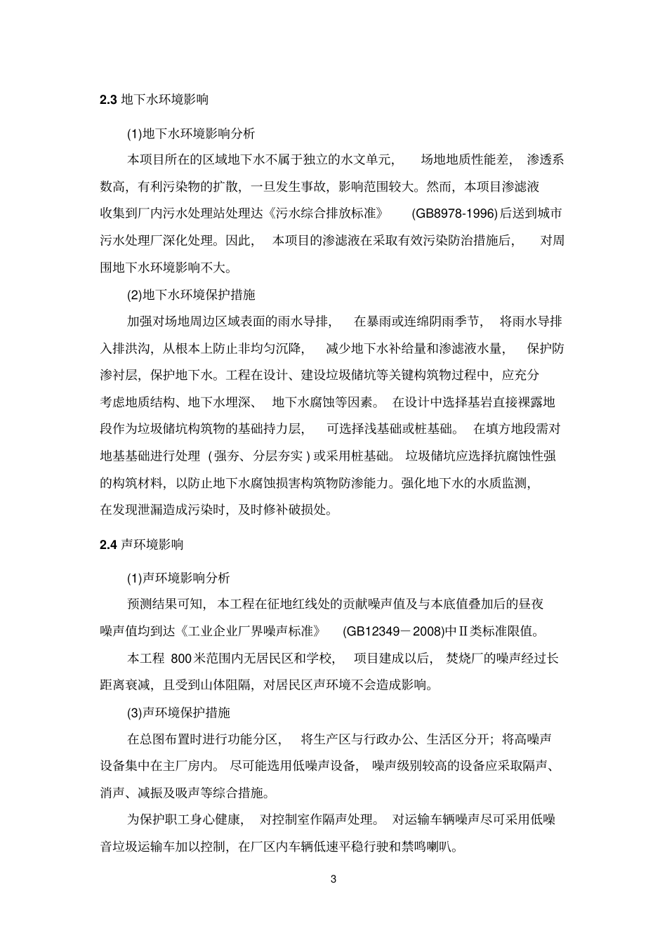 宁德医疗废物处置中心环评简本_第3页