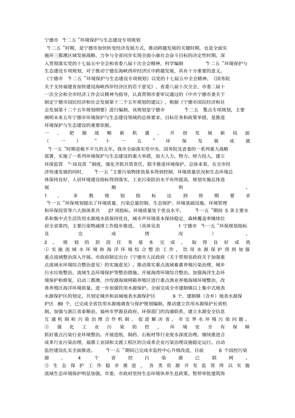 宁德十二环境保护与生态建设规划_第1页