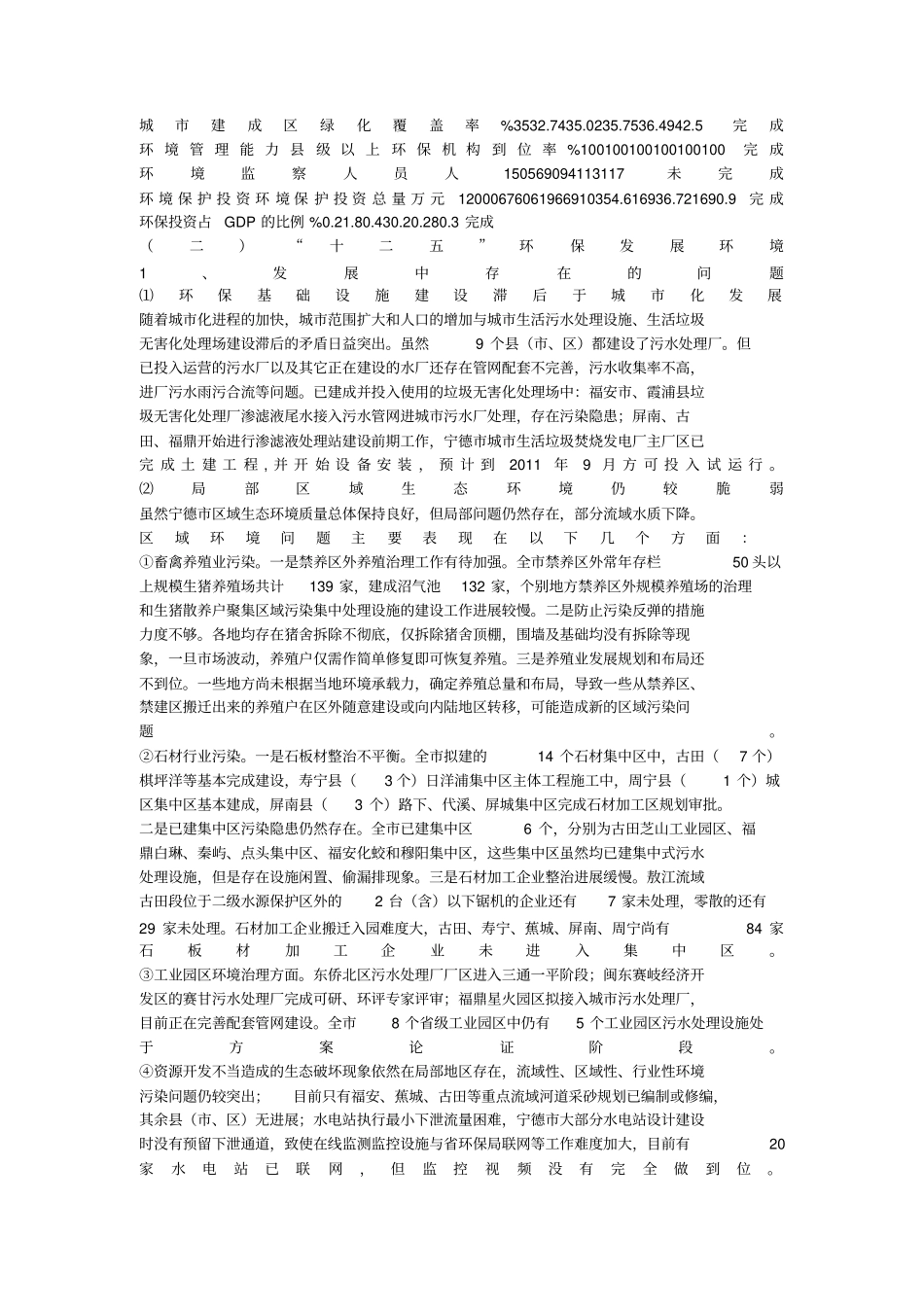 宁德十二环境保护与生态建设规划_第3页