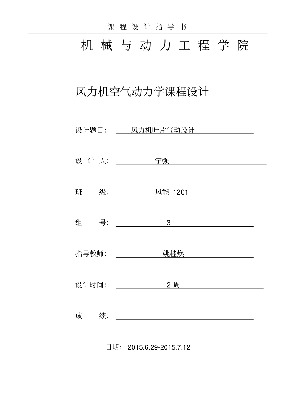 宁强12级风能空气动力学课件设计指导书_第1页