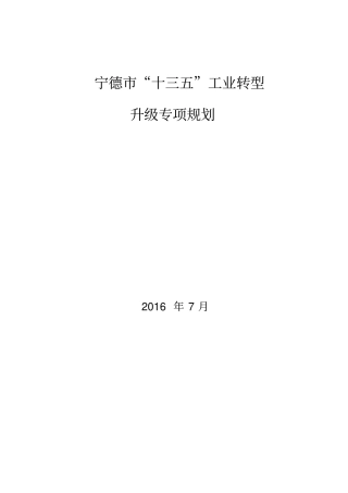 宁德十三五工业转型