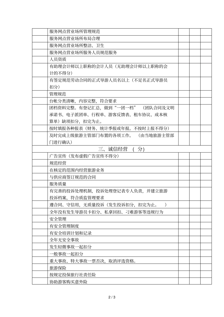 宁德十佳旅行社评分表_第2页
