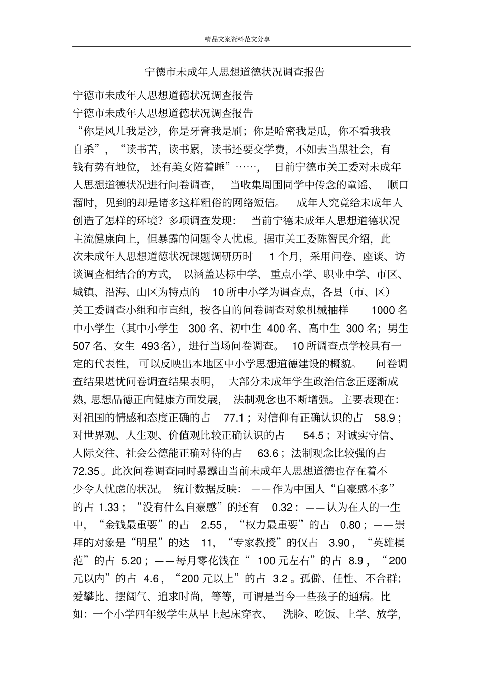 宁德未成年人思想道德状况调查报告-精品文案范文_第1页