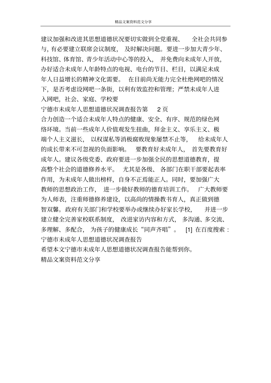 宁德未成年人思想道德状况调查报告-精品文案范文_第3页