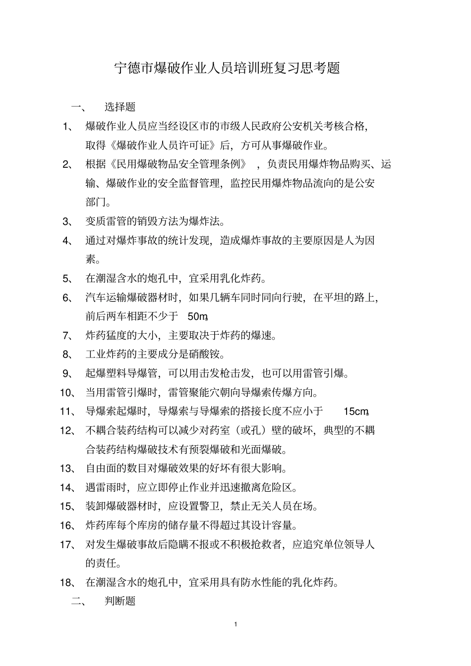 宁德爆破作业人员培训班复习思考题_第1页