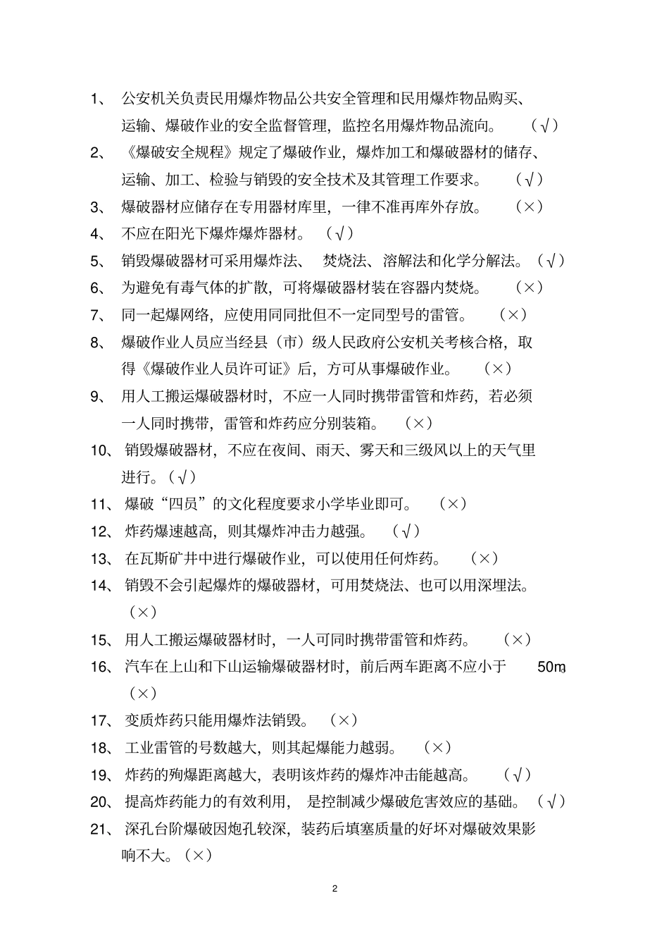 宁德爆破作业人员培训班复习思考题_第2页