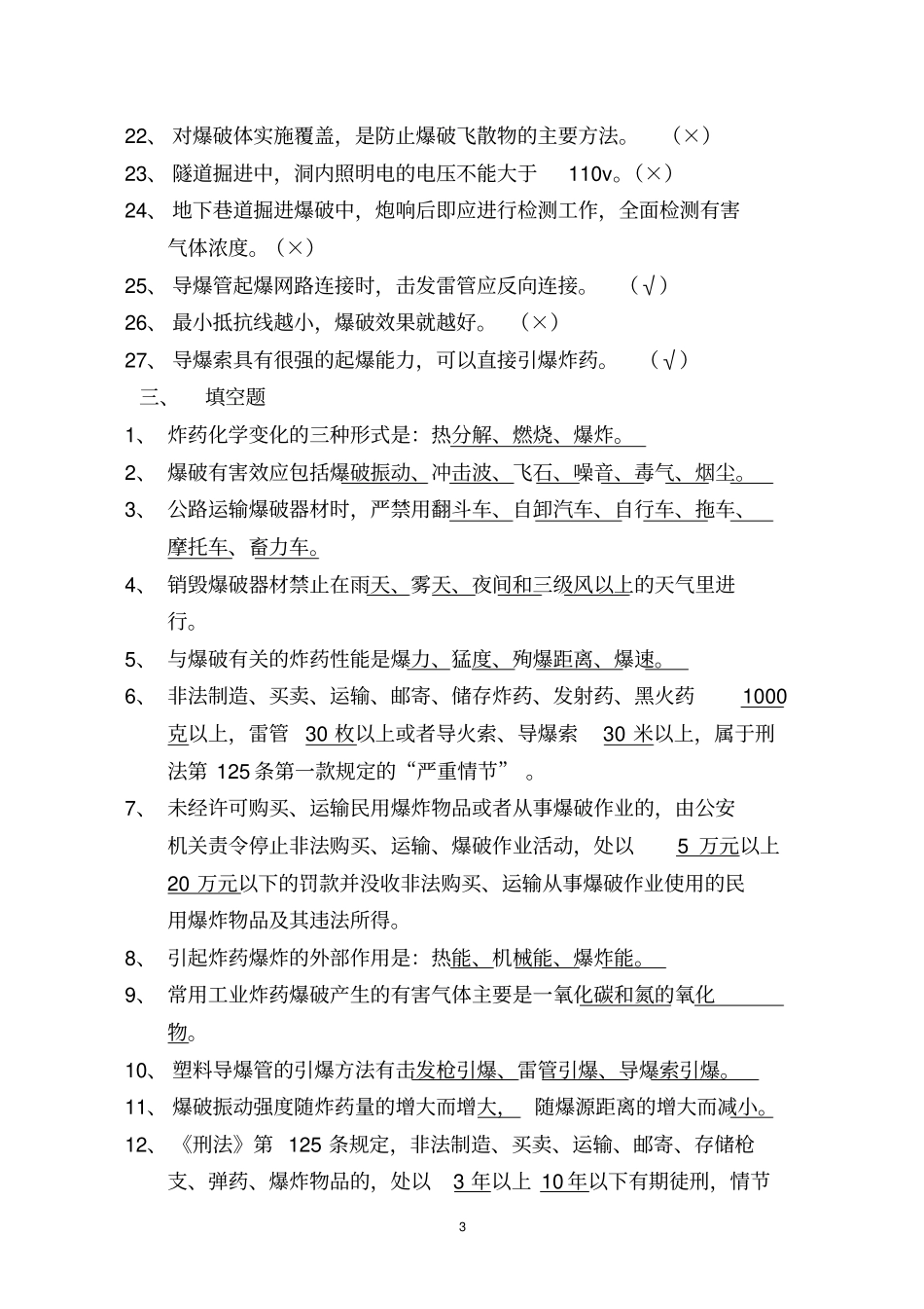 宁德爆破作业人员培训班复习思考题_第3页