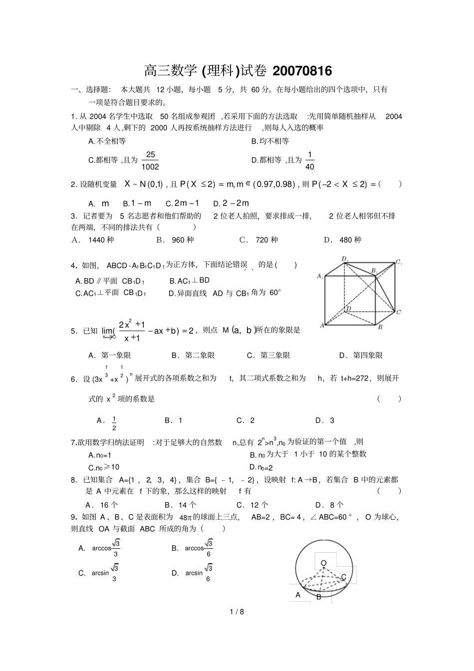 宁德民族中学高三署期数学理科试卷_第1页