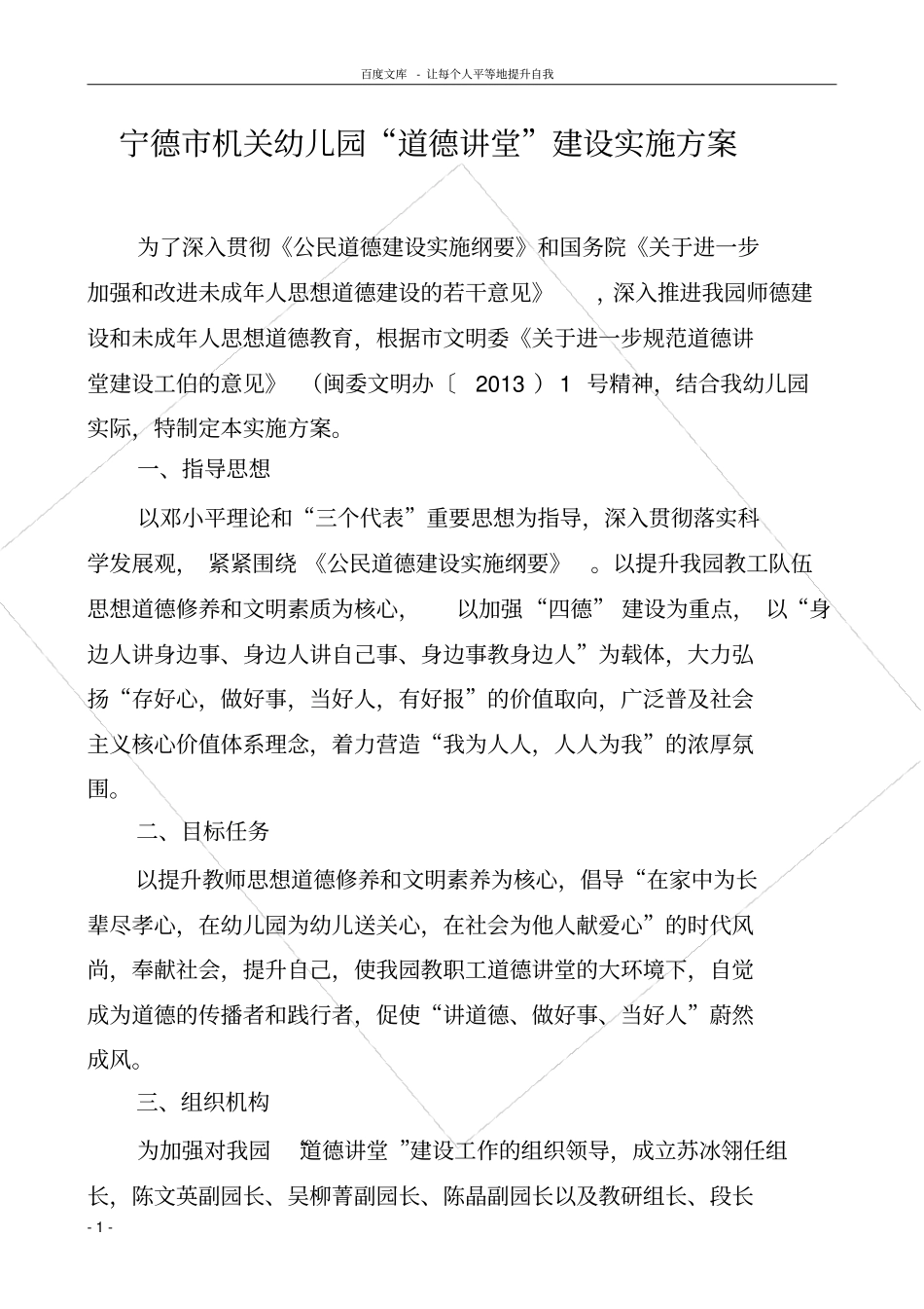宁德机关幼儿园道德讲堂建设实施方案_第1页