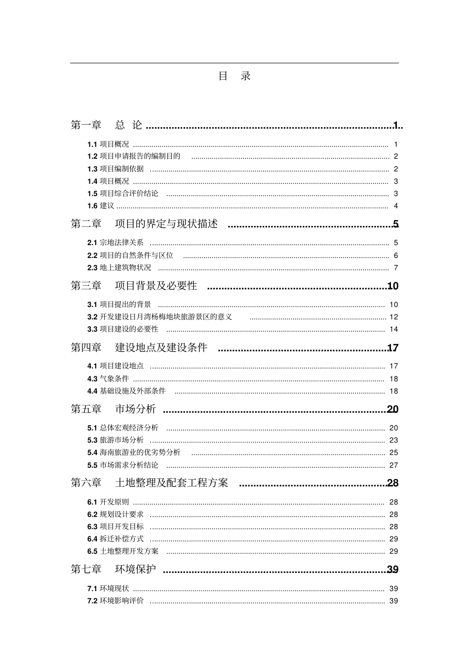 宁日月湾杨梅地块项目可行性研究报告_第2页