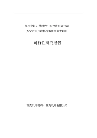 宁日月湾杨梅地块项目可行性研究报告
