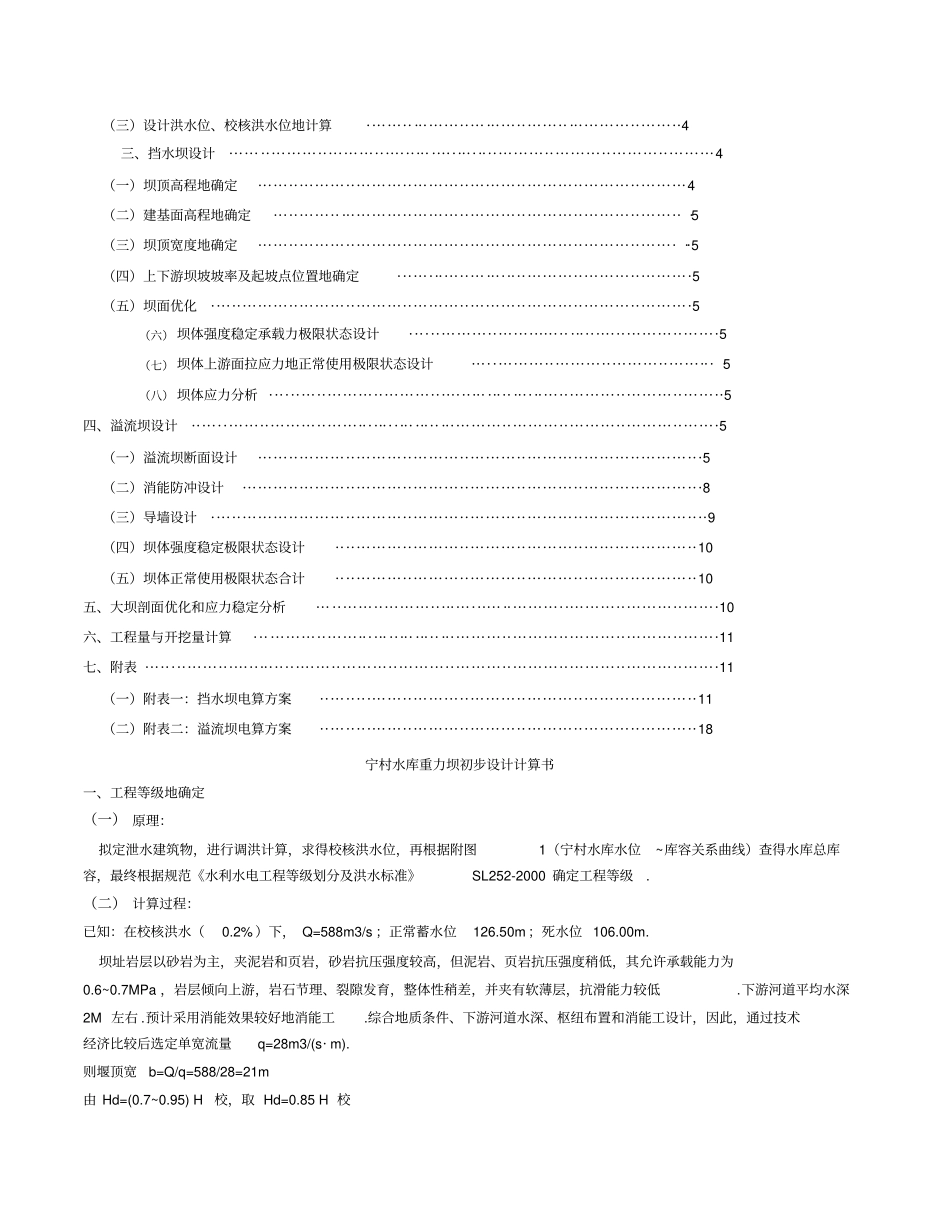 宁村水库重力坝初步设计水工建筑物计算书_第2页