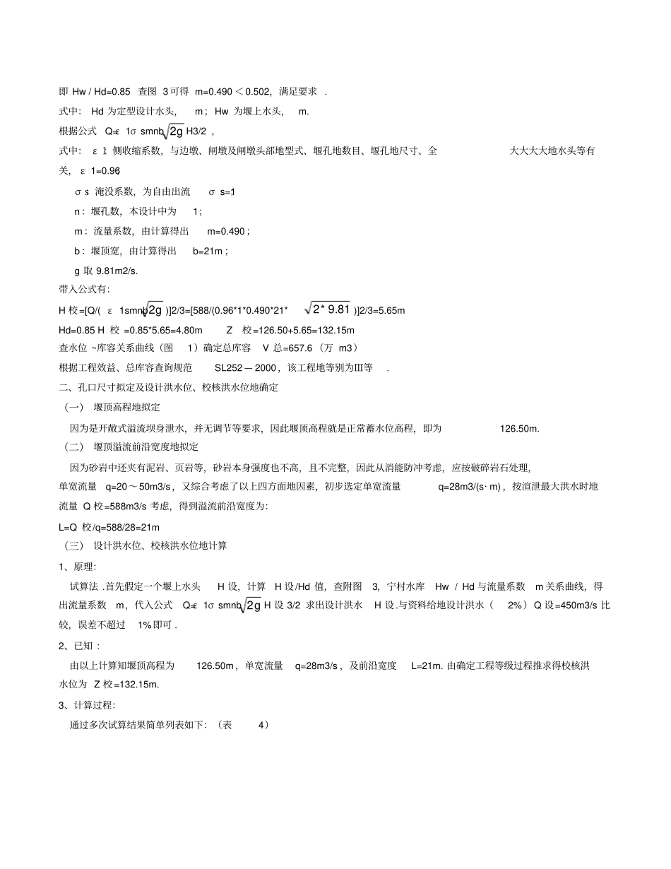 宁村水库重力坝初步设计水工建筑物计算书_第3页
