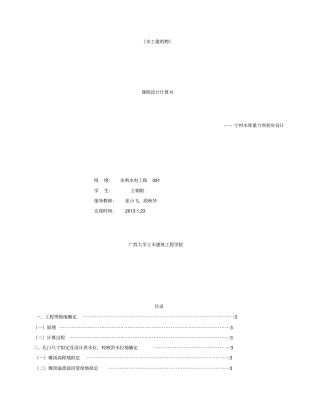 宁村水库重力坝初步设计水工建筑物计算书