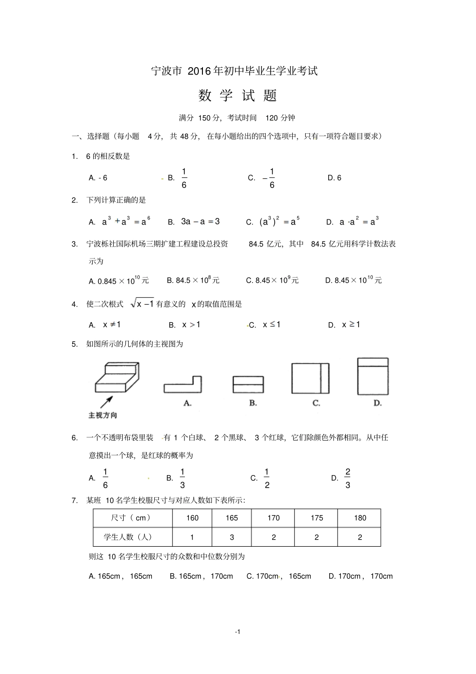 宁波2016年初中毕业生学业考试数学试题讲解_第1页