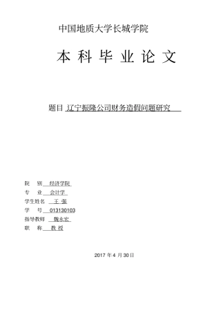宁振隆公司财务造假问题研究