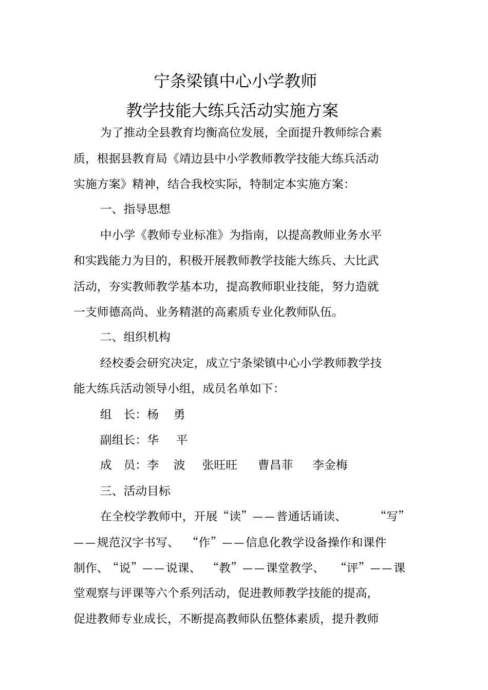 宁条梁镇中心小学教师大练兵活动方案_第1页