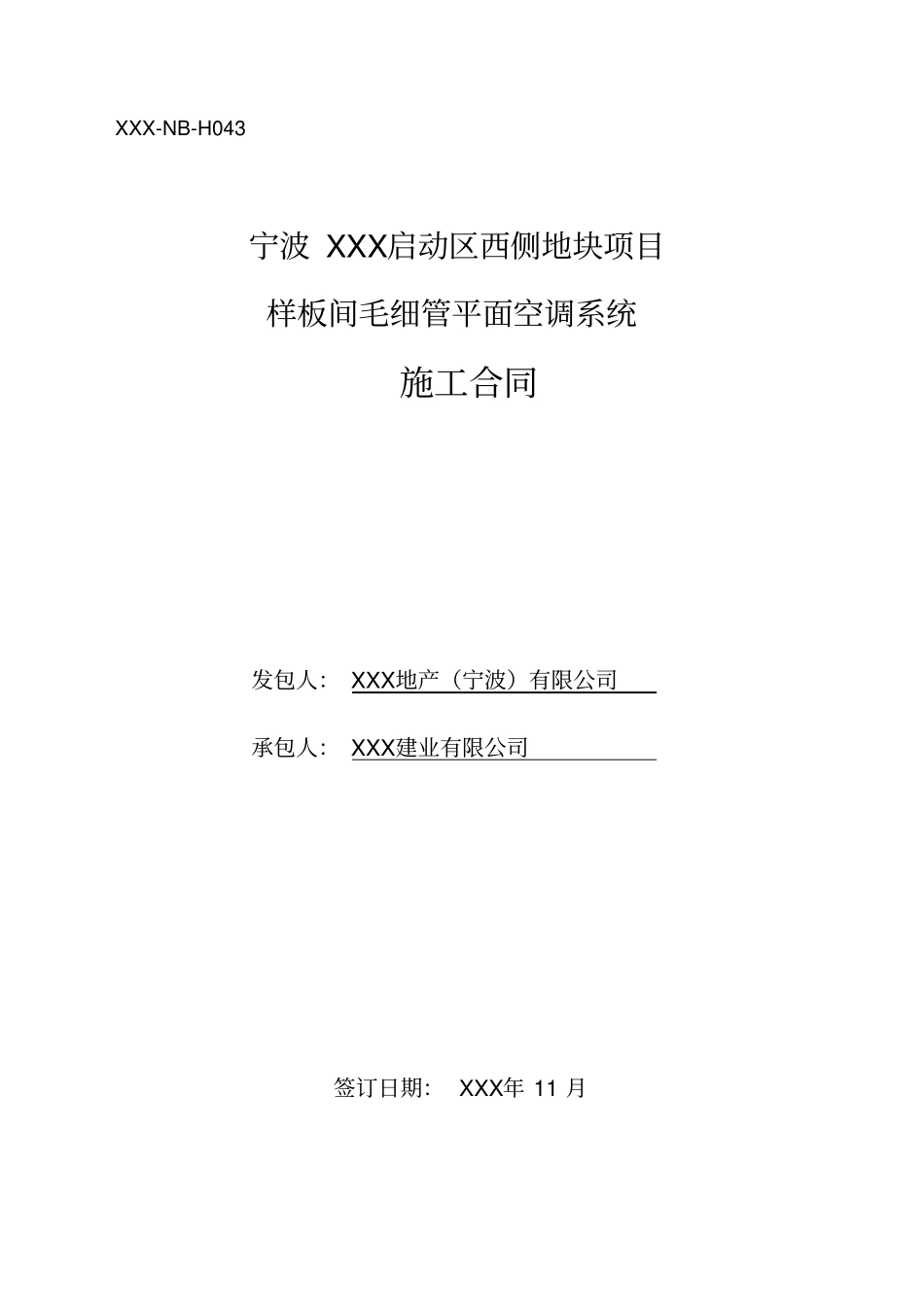 宁波XXX启动区西侧地块项目样板房科技系统工程-合同_第1页