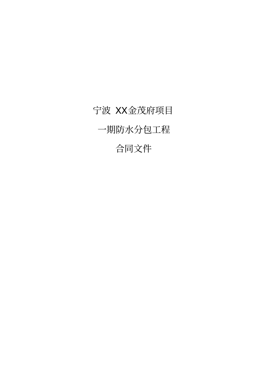 宁波XX金茂府一期防水分包工程-合同文件_第1页