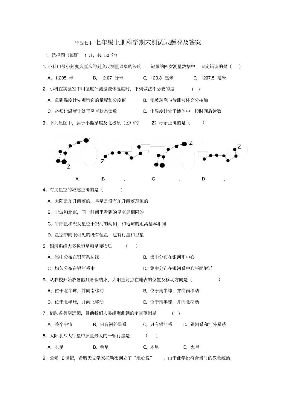 宁波七中七年级上册科学浙教版期末测试试题卷及答案_第1页
