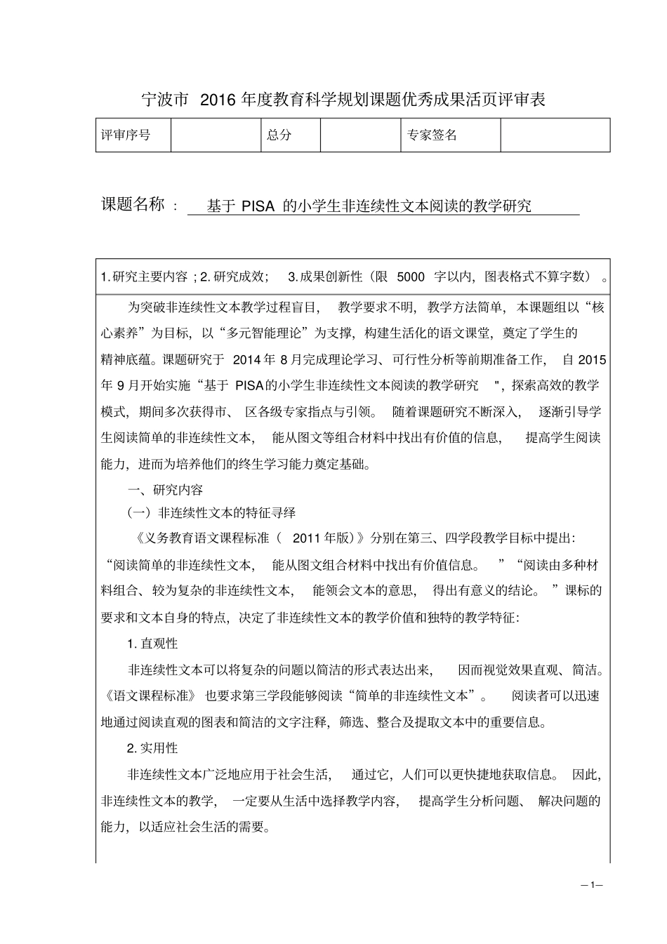 宁波2016年教育科学规划课题优秀成果活评审表_第1页