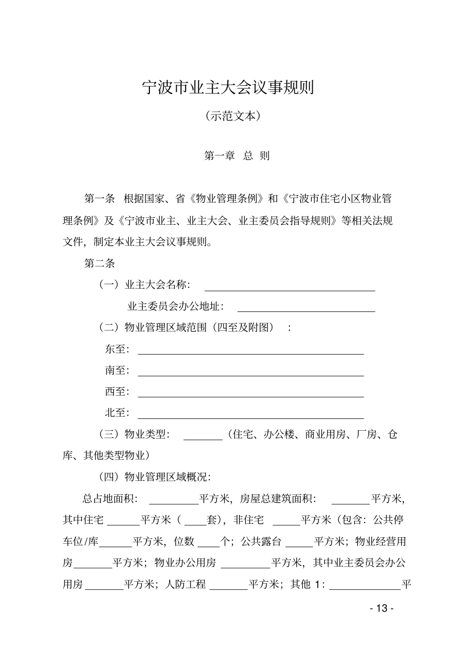 宁波业主大会议事规则示范文本_第1页