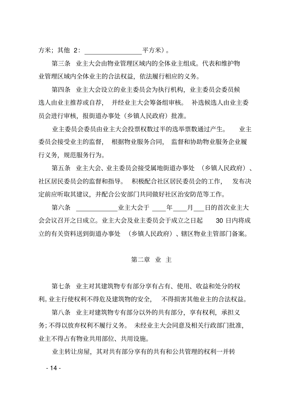 宁波业主大会议事规则示范文本_第2页