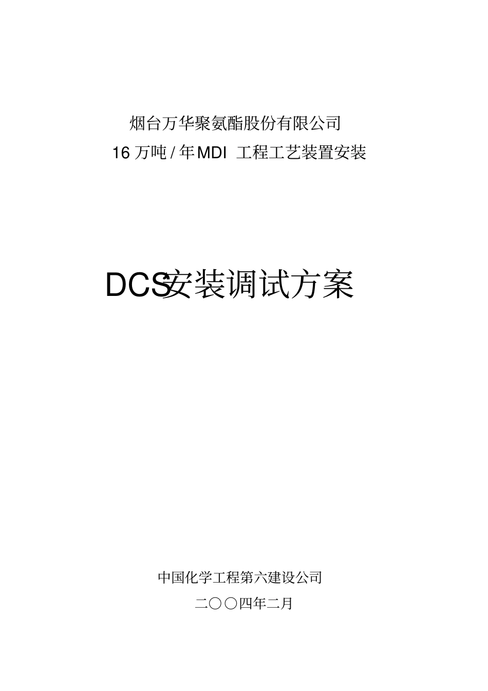 宁波DCS安装调试方案_第1页