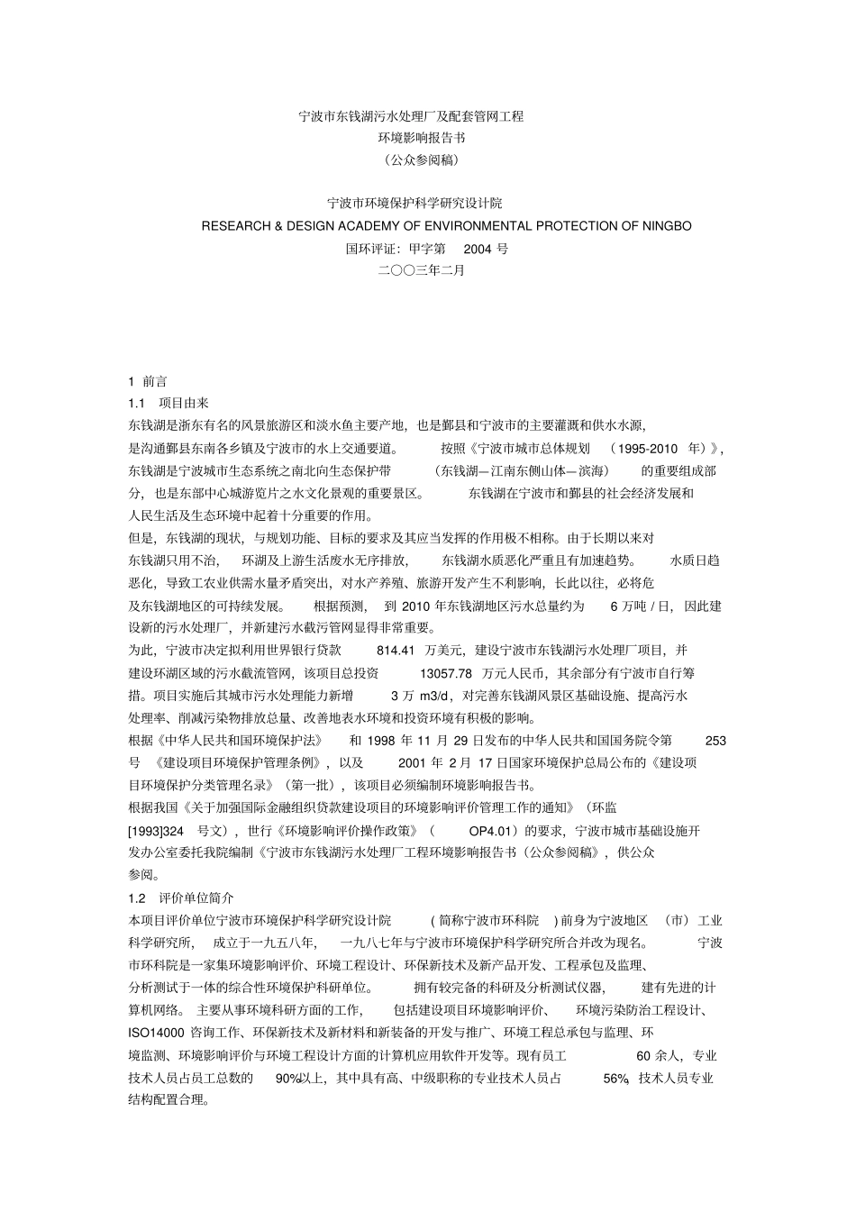 宁波东钱湖污水处理厂及配套管网工程环境影响评价报告简本_第1页