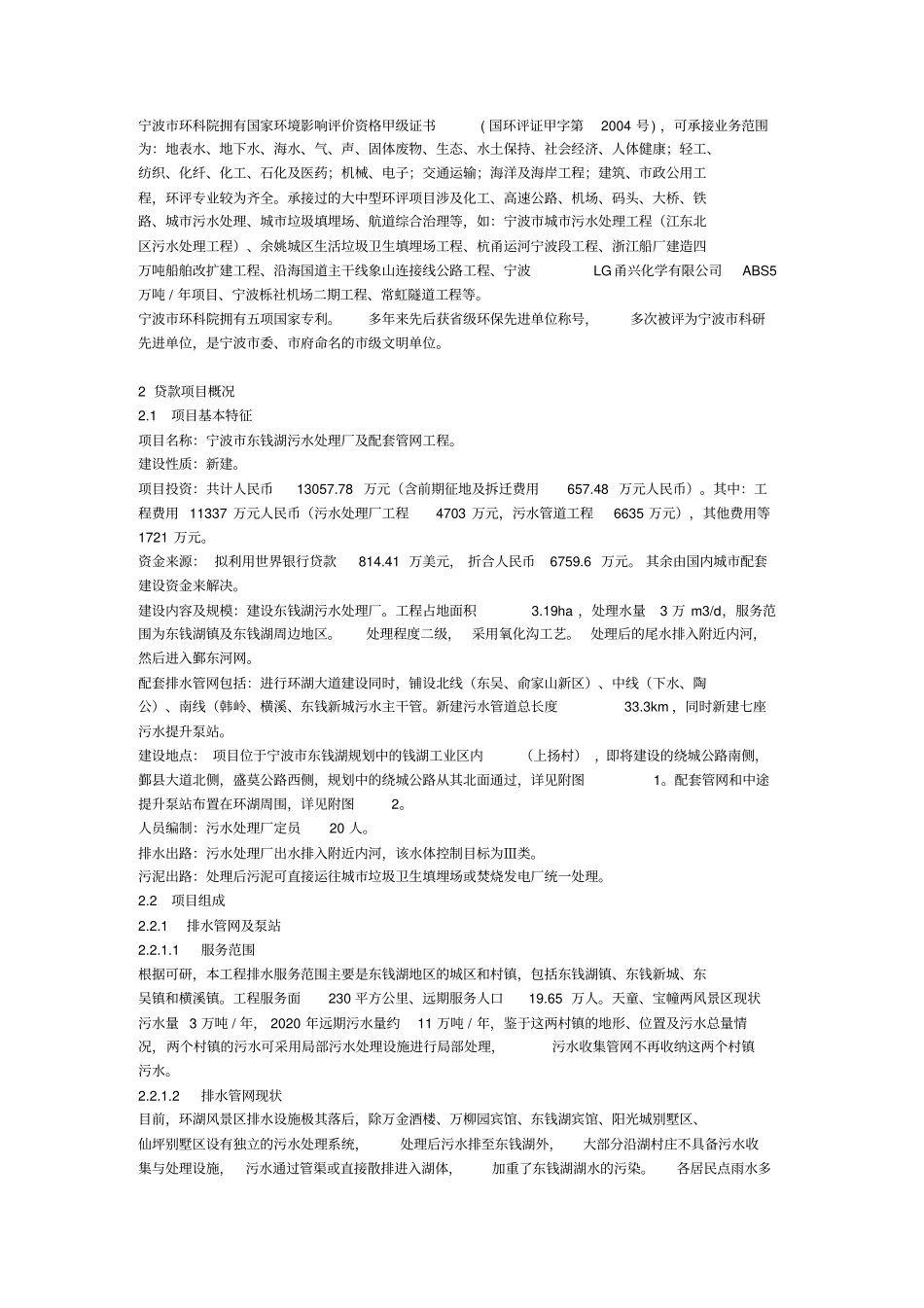 宁波东钱湖污水处理厂及配套管网工程环境影响评价报告简本_第2页
