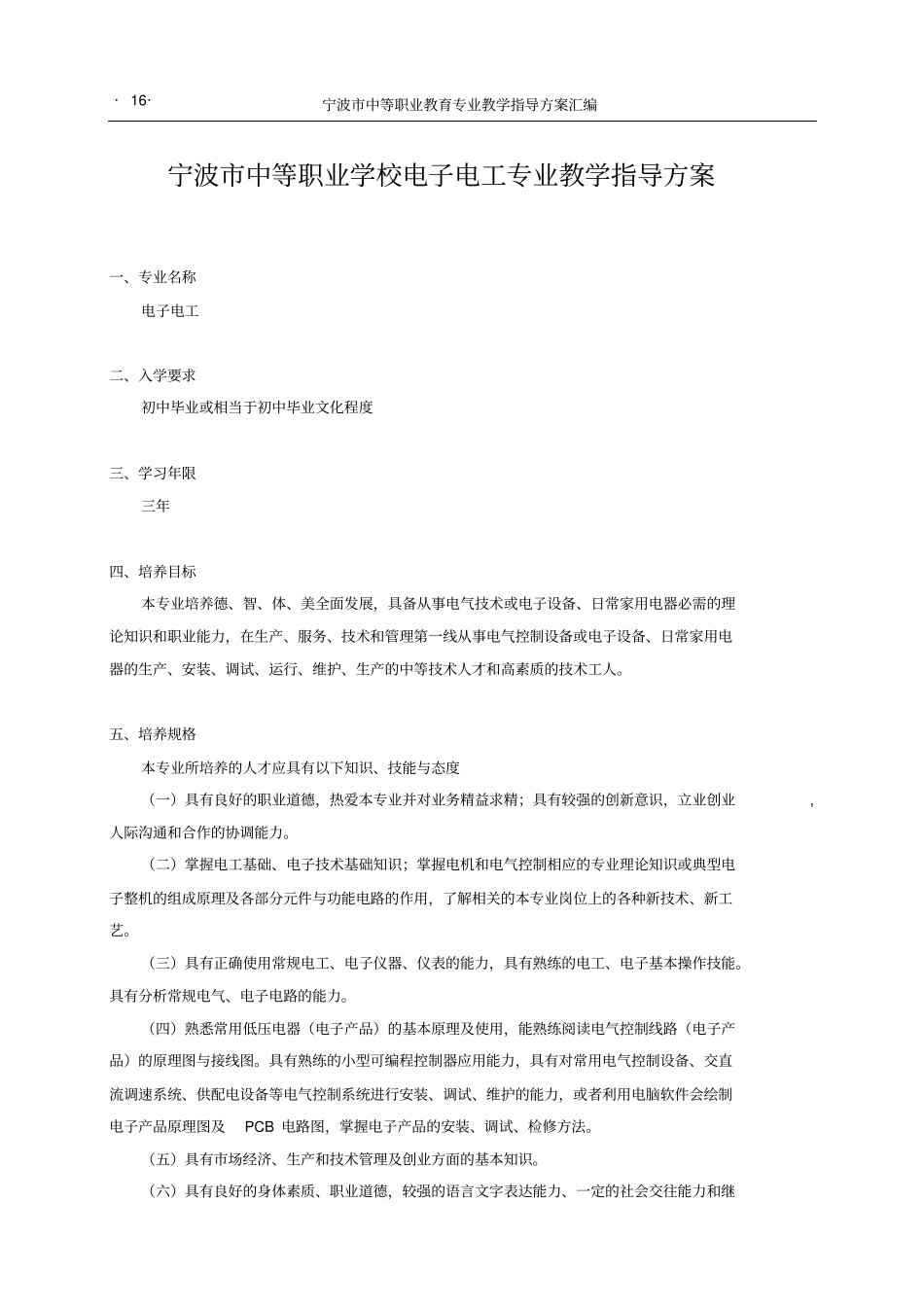 宁波中等职业学校电子电工专业教学指导方案_第1页