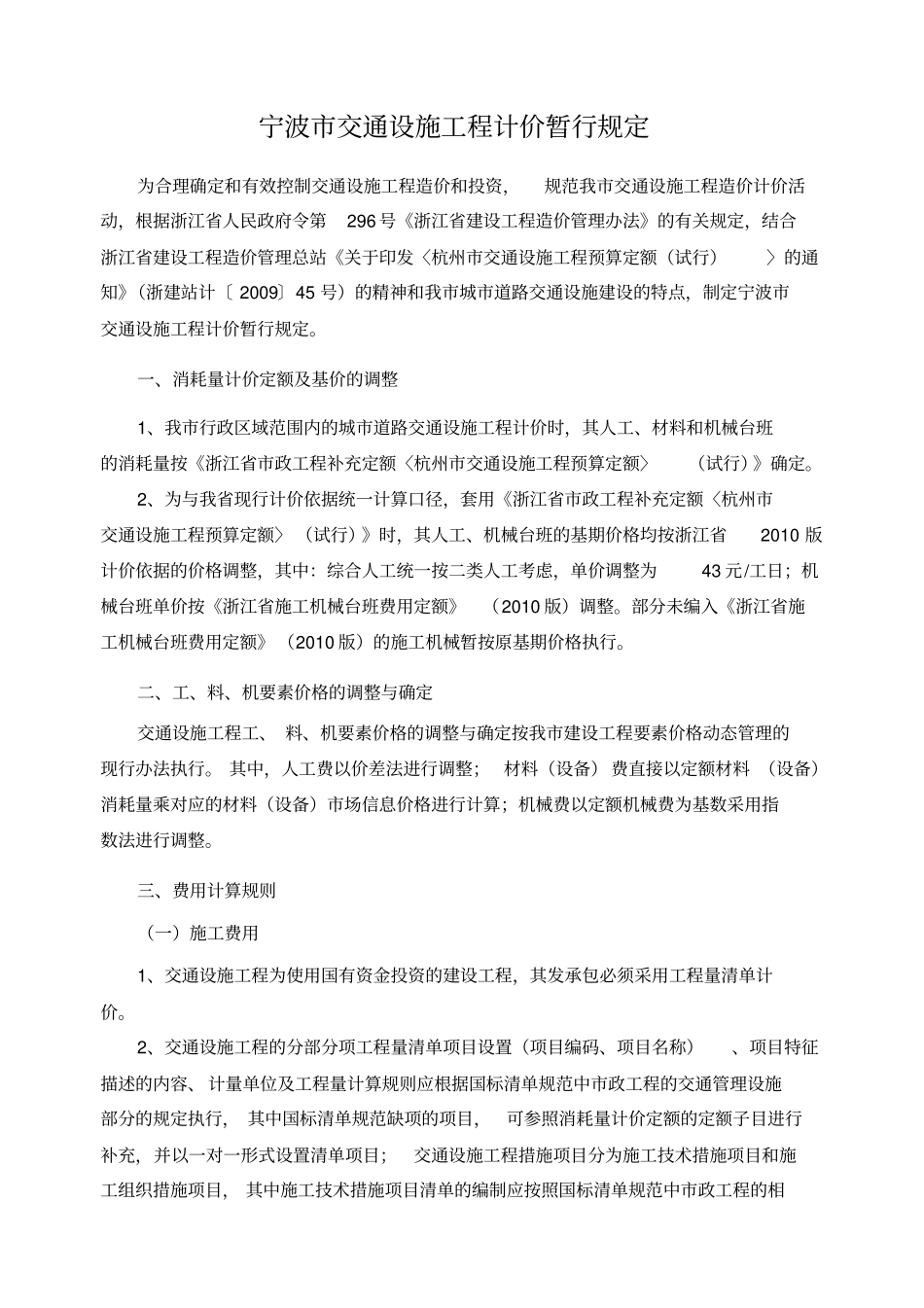 宁波交通设施工程计价规定_第1页