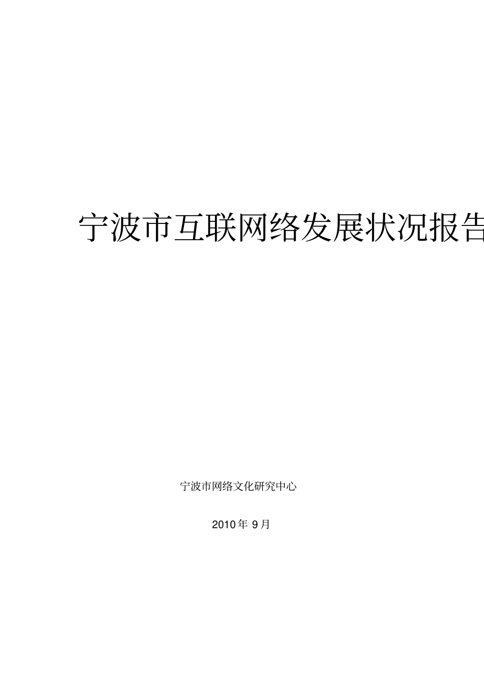 宁波互联网发展状况报告1685404_719030_第1页