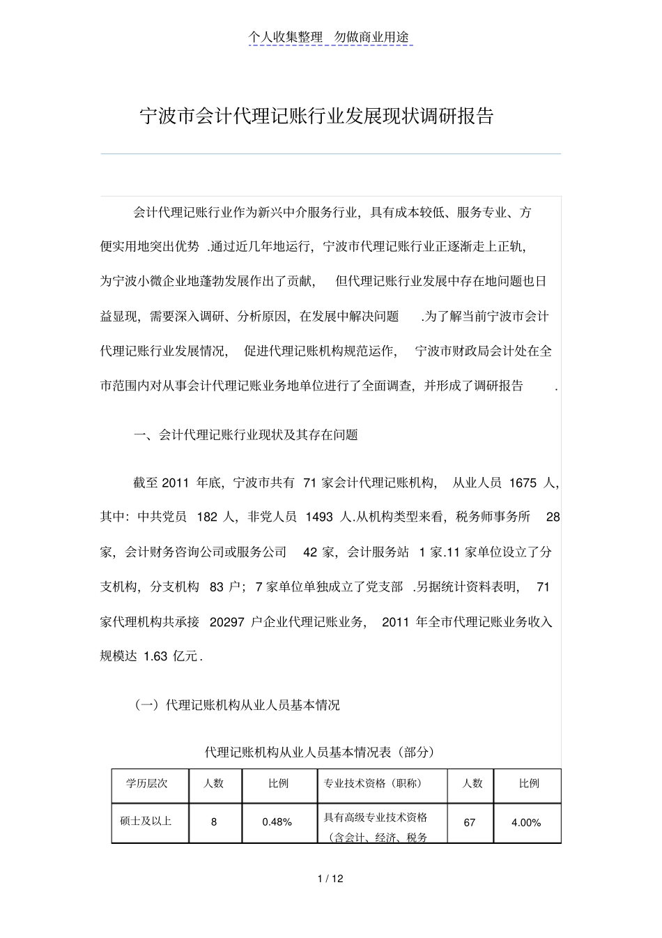宁波会计代理记账行业发展现状调研报告_第1页