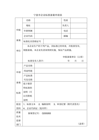 宁波企业标准备案申请表