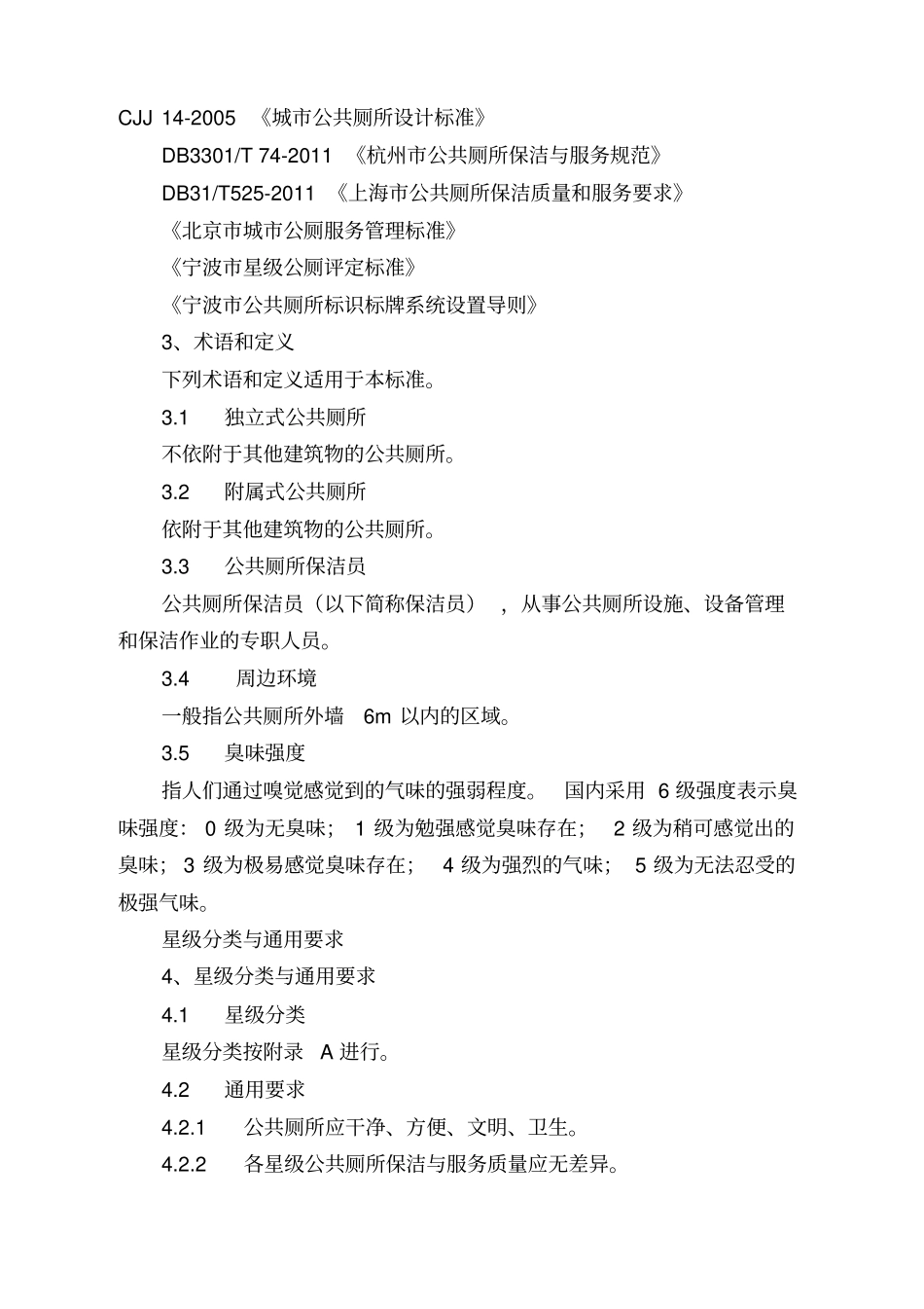 宁波公共厕所保洁与服务管理规范1011_第2页