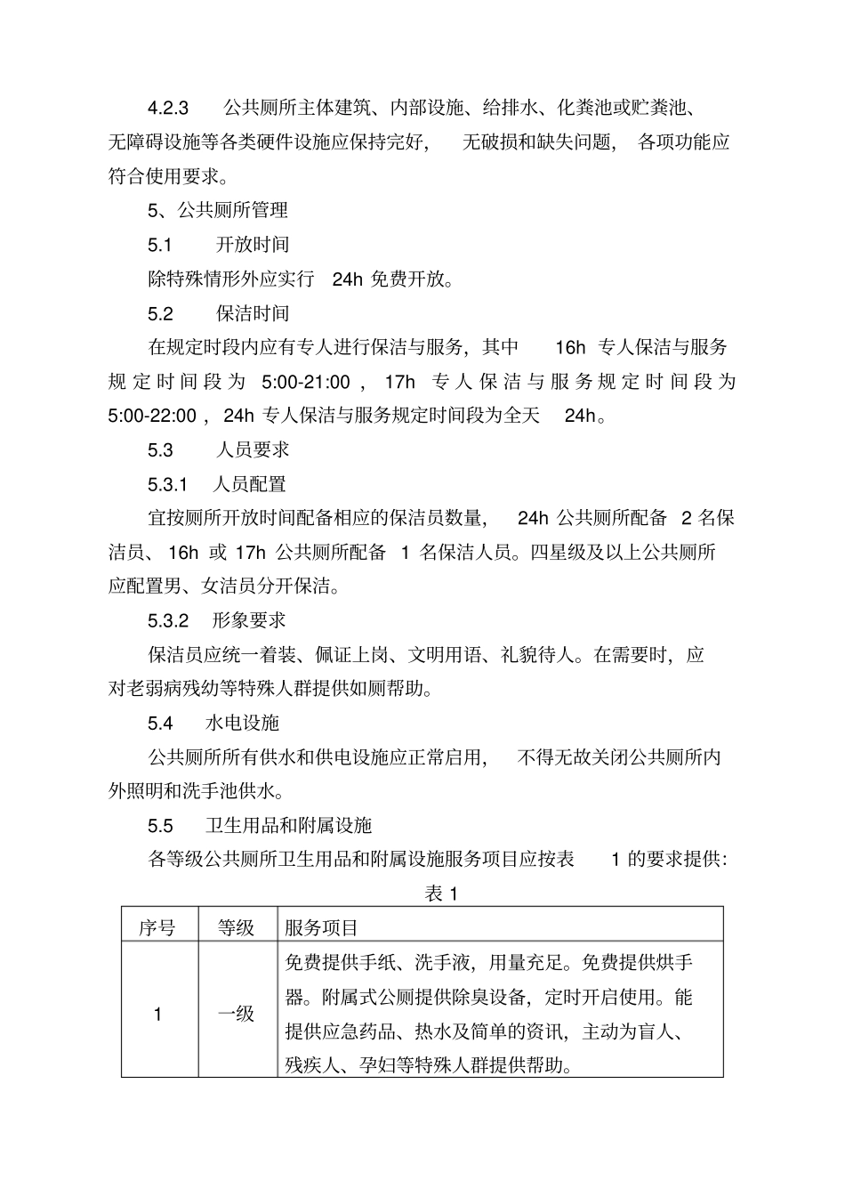 宁波公共厕所保洁与服务管理规范1011_第3页