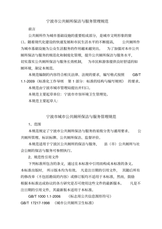 宁波公共厕所保洁与服务管理规范1011